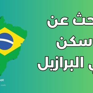 أفضل 3 مواقع للبحث عن سكن في البرازيل ونحو تجربة بحث ناجحة