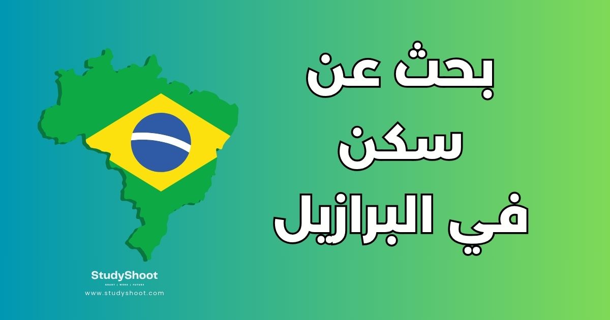 مواقع للبحث عن سكن في البرازيل