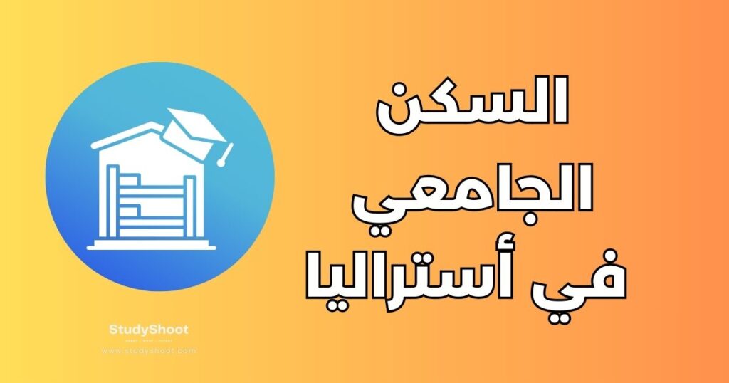 السكن الجامعي في أستراليا