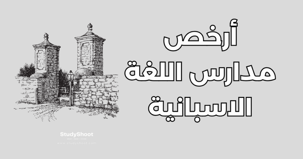 ستودي شووت دراسة تخصص في الخارج دراسة اللغة في إسبانيا