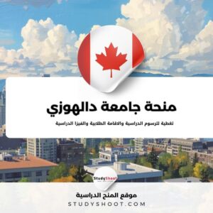 منحة جامعة دالهوزي