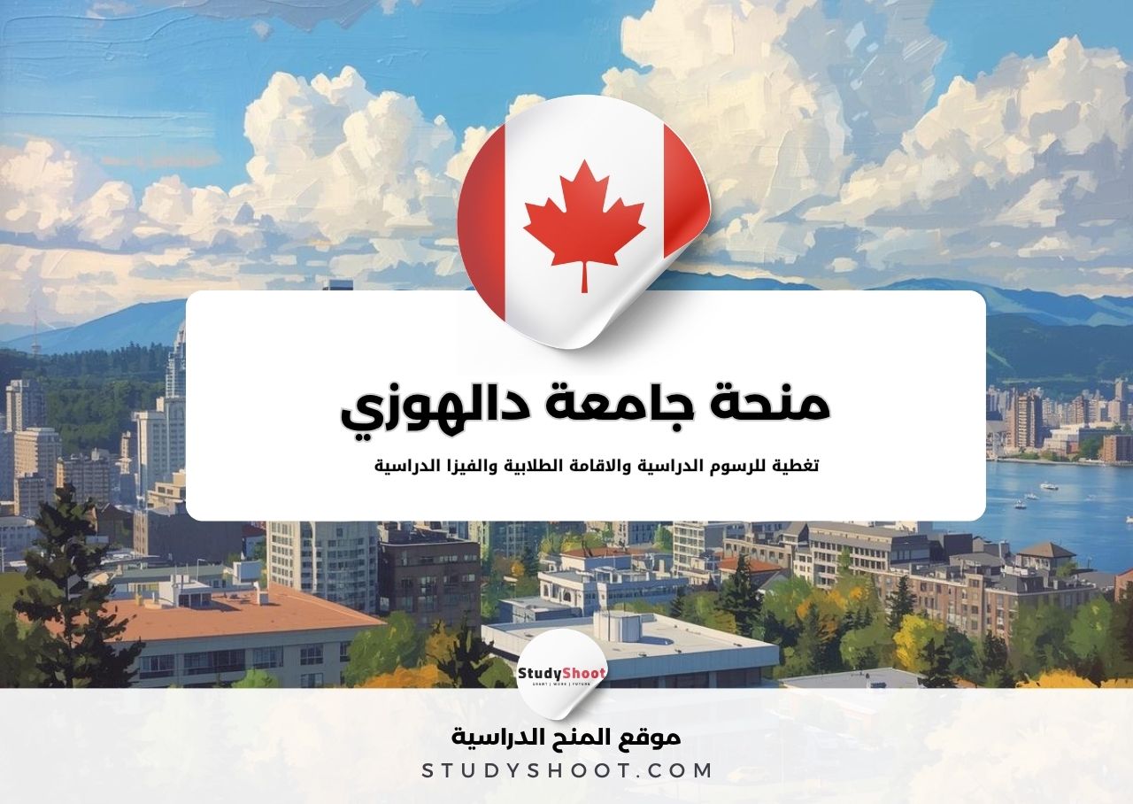 منحة جامعة دالهوزي