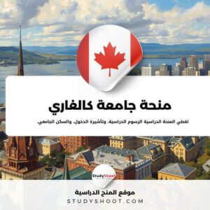 منحة جامعة كالغاري