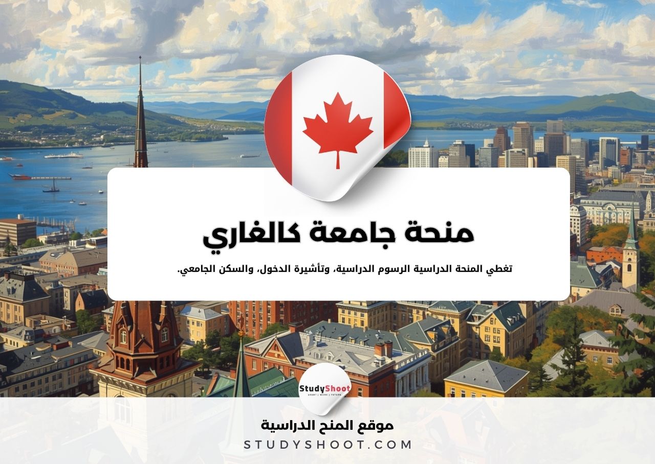 منحة جامعة كالغاري