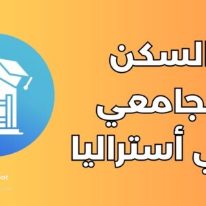 السكن الجامعي في أستراليا