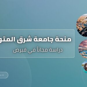 منحة جامعة شرق المتوسط