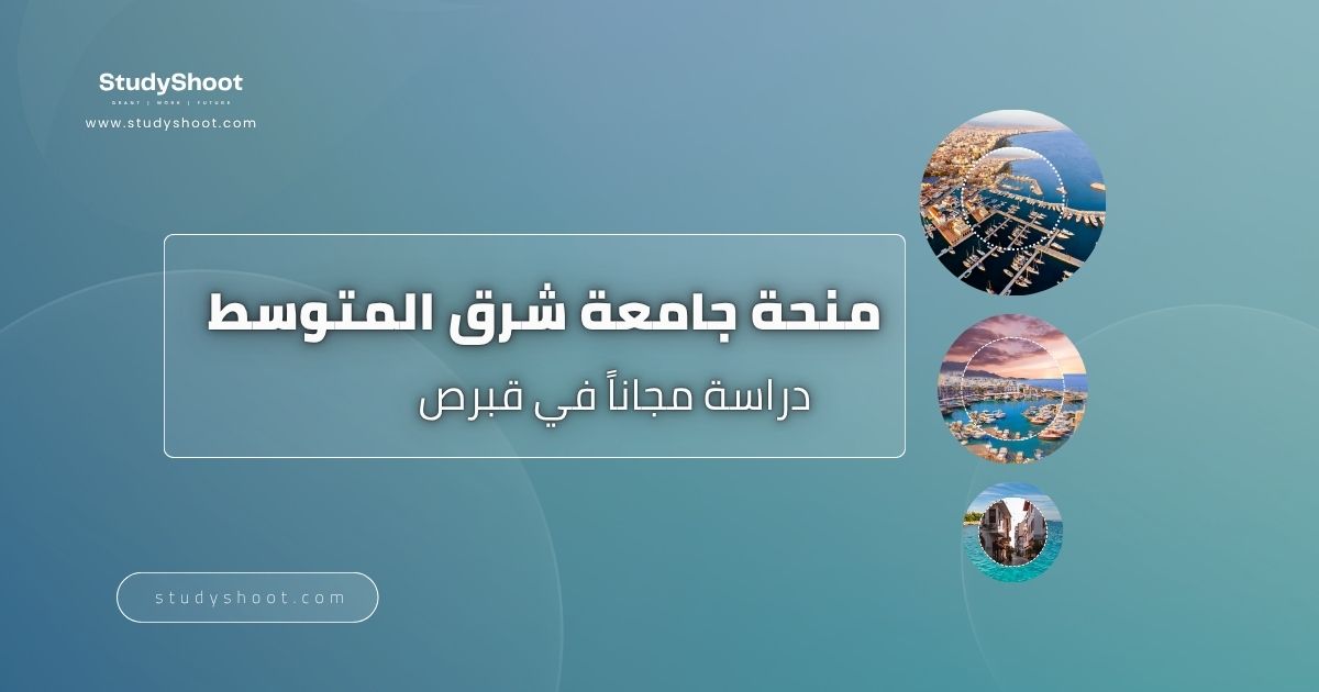 منحة جامعة شرق المتوسط