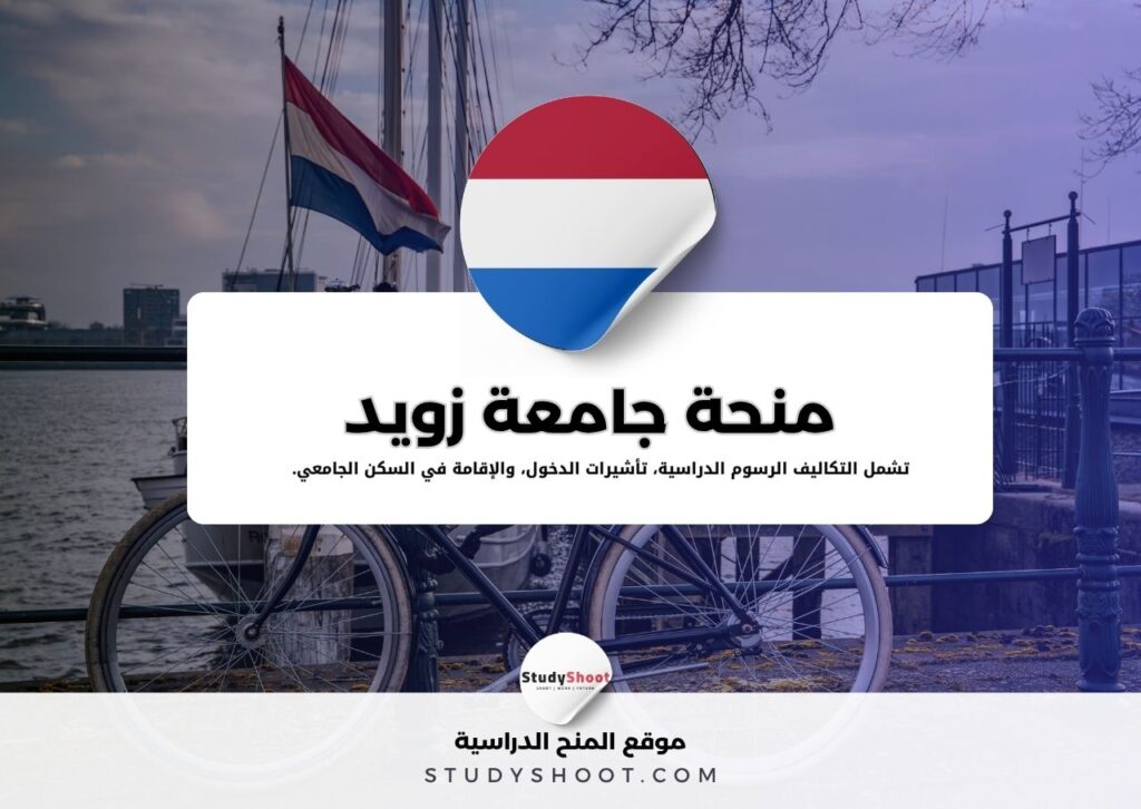 منحة جامعة زويد