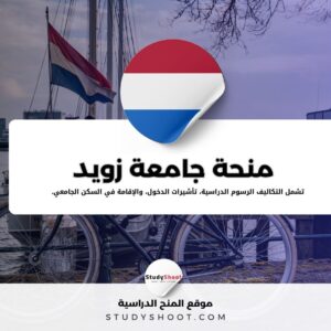 منحة جامعة زويد