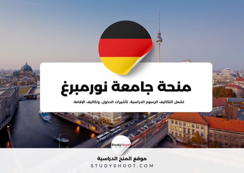 منحة جامعة نورمبرغ التقنية