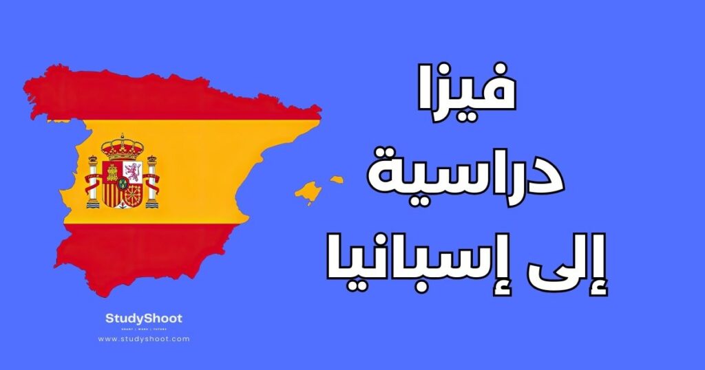 فيزا الطالب إلى إسبانيا