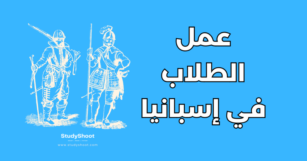 ستودي شووت دراسة تخصص في الخارج دراسة اللغة في إسبانيا