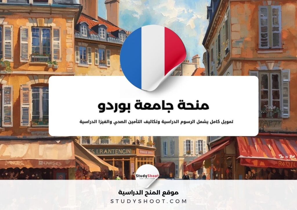 منحة جامعة بوردو