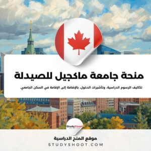 منحة جامعة ماكجيل للصيدلة