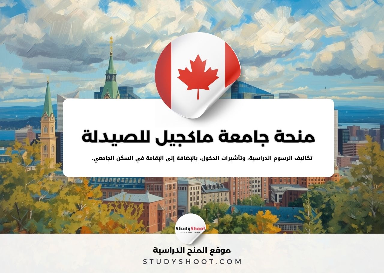 منحة جامعة ماكجيل للصيدلة