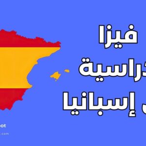 فيزا الطالب إلى إسبانيا