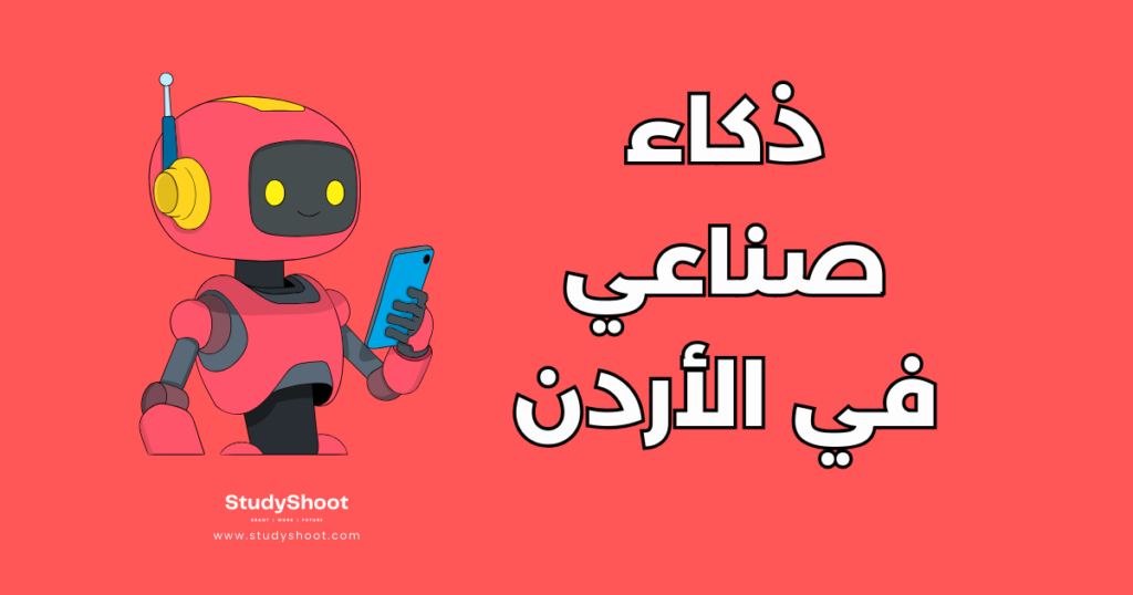 دراسة الذكاء الاصطناعي في الأردن