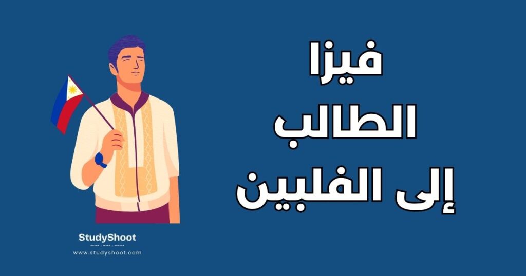 فيزا الطالب في الفلبين
