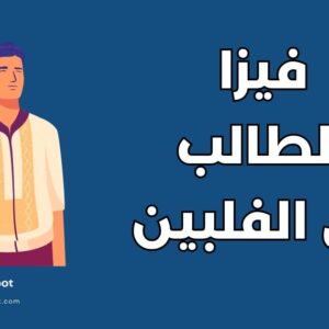 دليل الحصول على فيزا الطالب في الفلبين: الشروط والخطوات
