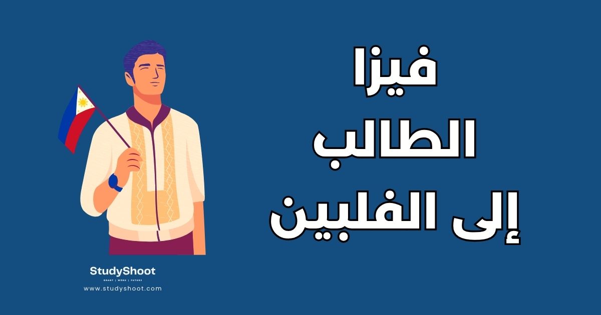 دليل الحصول على فيزا الطالب في الفلبين: الشروط والخطوات