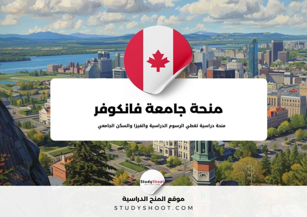 منحة جامعة فانكوفر