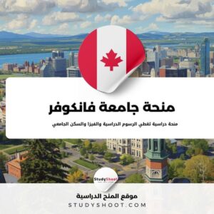 منحة جامعة فانكوفر