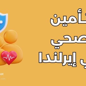 التأمين الصحي للطلاب في إيرلندا