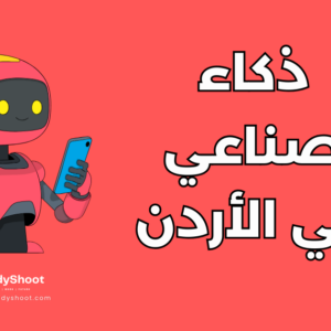 دراسة الذكاء الاصطناعي في الأردن: شروط القبول والتكلفة