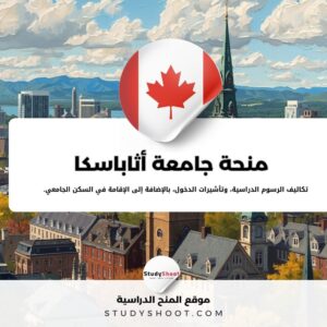 منحة جامعة أثاباسكا