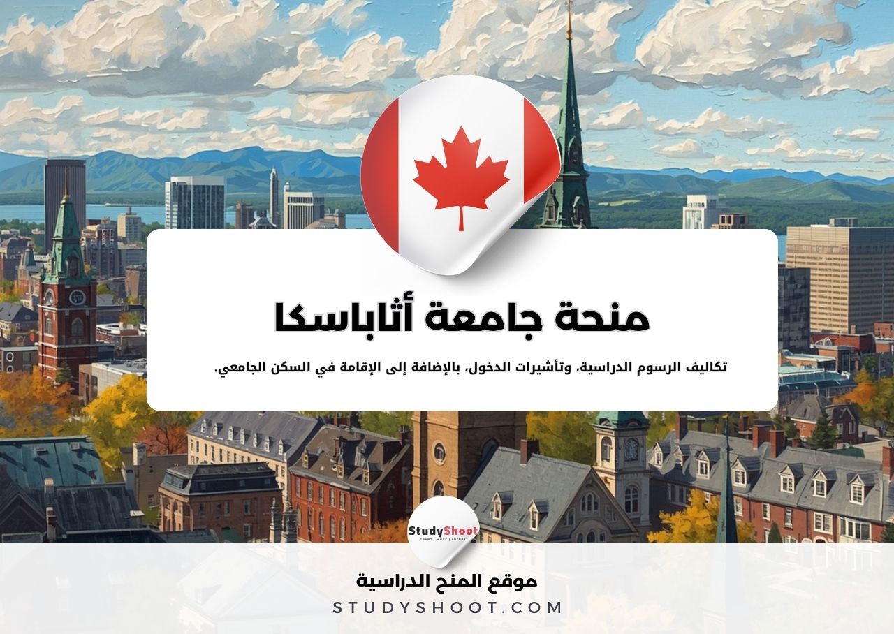 منحة جامعة أثاباسكا