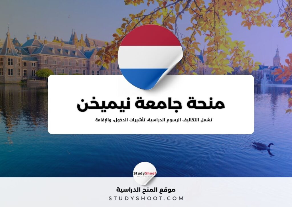 منحة جامعة نايميخن