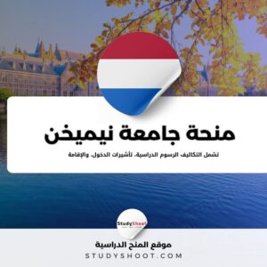 منحة جامعة نايميخن