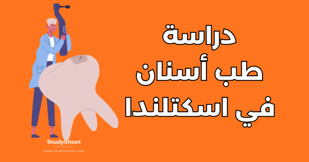 دراسة طب الأسنان في اسكتلندا