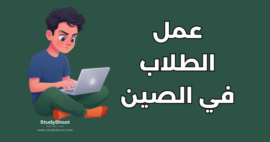 العمل أثناء الدراسة في الصين