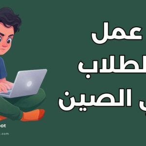 دليل العمل أثناء الدراسة في الصين: 5 شروط أساسية للطلاب الدوليين