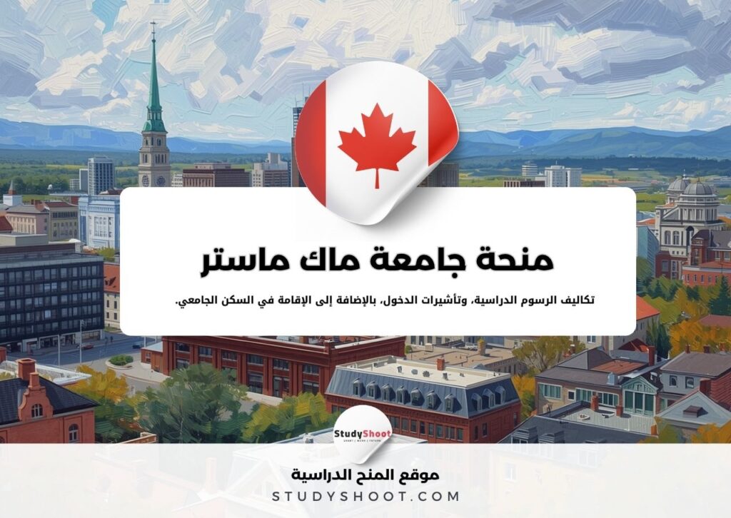 منحة جامعة ماك ماستر