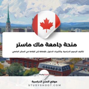 منحة جامعة ماك ماستر