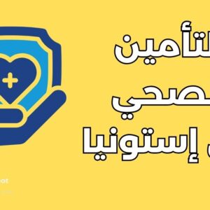 التأمين الصحي للطلاب في إستونيا