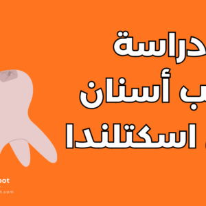 دراسة طب الأسنان في اسكتلندا: شروط الجامعات والتكاليف