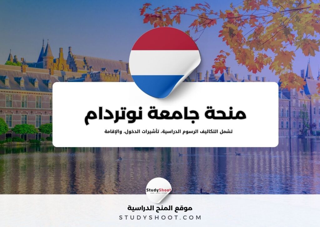 منحة جامعة نوتردام