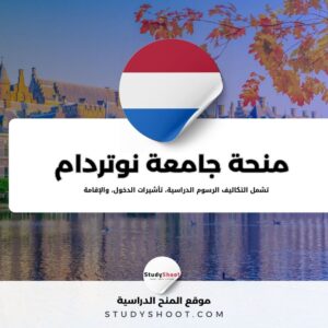 منحة جامعة نوتردام