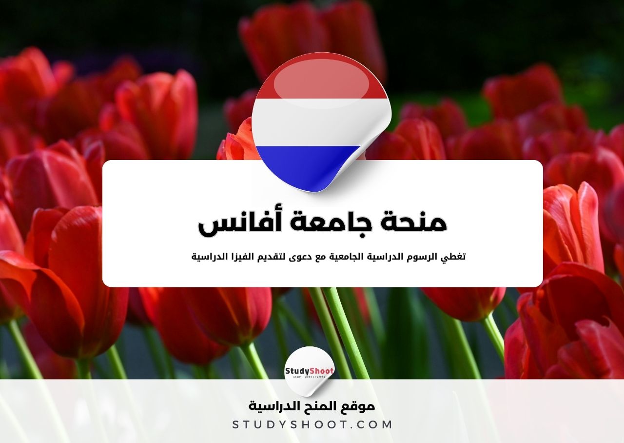 منحة جامعة أفانس