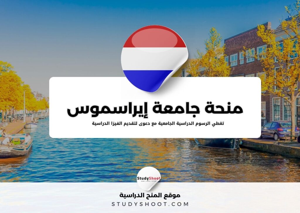 منحة جامعة إيراسموس
