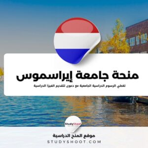 منحة جامعة إيراسموس الهولندية