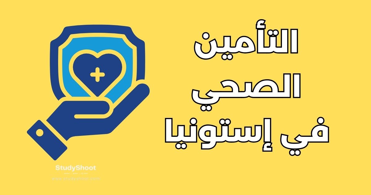 دليل التأمين الصحي للطلاب في إستونيا: 3 أنواع وخطوات التقديم