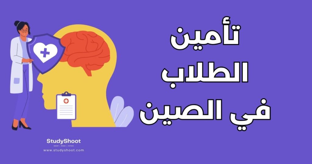 التأمين الصحي للطلاب في الصين