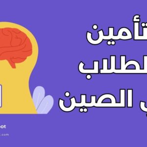 التأمين الصحي للطلاب في الصين
