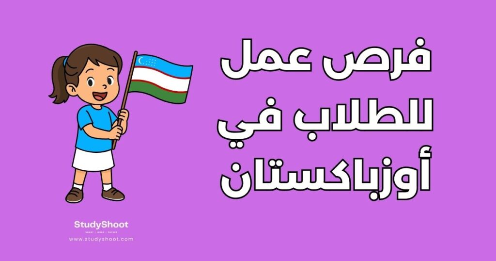 العمل أثناء الدراسة في أوزباكستان