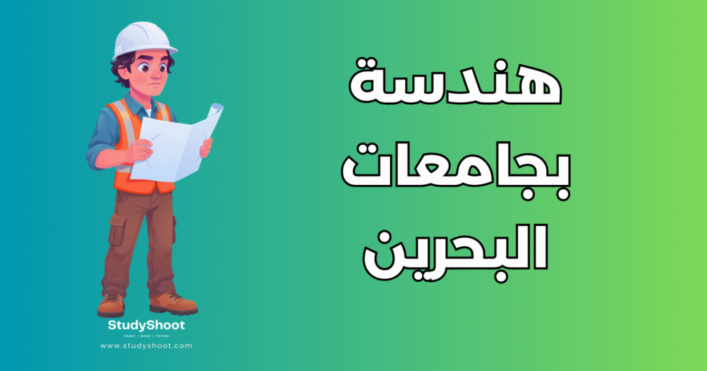 دراسة الهندسة في البحرين