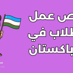 العمل أثناء الدراسة في أوزباكستان